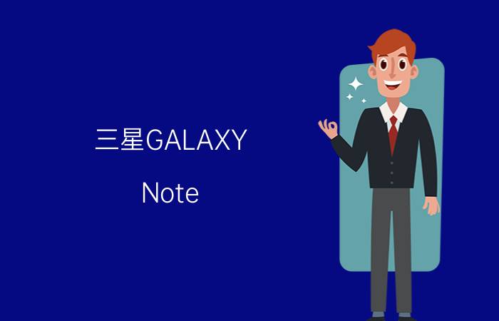 三星GALAXY Note III产品性能有哪些